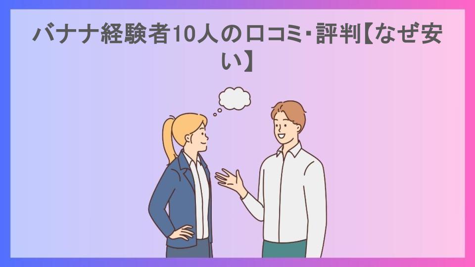 バナナ経験者10人の口コミ・評判【なぜ安い】